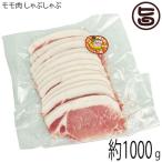 パイナップルポーク 純 モモ肉 しゃぶしゃぶ 1000g カネマサミート 沖縄ブランド豚 アグー ビタミンB1豊富 ご自宅用