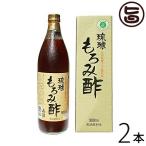 琉球もろみ酢 900ml×2本 神村酒造 沖縄 土産 人気 クエン酸・アミノ酸・乳果オリゴ糖配合 もろみ 飲むお酢