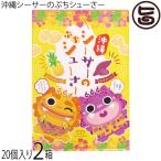沖縄シーサーのぷちシューさー 20個×2箱 幸栄堂
