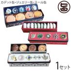 ビジュー缶3姉妹 カデット缶 ジュエリー缶 スール缶 香月 福井県 土産 お取り寄せ 菓子 クッキー缶 可愛い ギフト クリスマス
