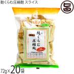 麩くらむ圧縮麩 スライス 72g×20袋 かりゆし製麩 沖縄