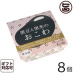 ギフト 黒豆と黒米のおこわ 125g×8個