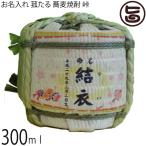 お名入れ 菰たる 300ml 蕎麦焼酎 峠 25