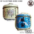 オリジナル 菰たる 1800ml 深山桜 吟醸酒・本格米焼酎 麗容20度・本格麦焼酎 麗容桜20度 選べるお酒