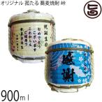 オリジナル 菰たる 900ml 蕎麦焼酎 峠