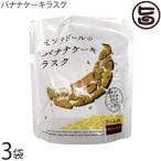 バナナケーキラスク スタンドパック 50g×3袋 モンテドール