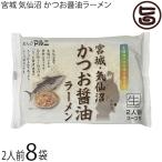 ホテル観洋グループ 総料理長監修 かつおスープ 魚介系 細麺　宮城・気仙沼 かつお醤油ラーメン 2人前 スープ付×8袋 マルニ食品 生中華麺 ご当地ラーメン