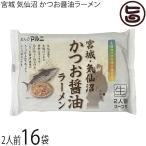 ホテル観洋グループ 総料理長監修 かつおスープ 魚介系 細麺　宮城・気仙沼 かつお醤油ラーメン 2人前 スープ付×16袋 マルニ食品 生中華麺 ご当地ラーメン