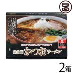 気仙沼からかつお魚醤で作った本格醤油ラーメン　気仙沼かつおラーメン 120g×4食×2箱 めんのマルニ あっさり醤油ラーメン