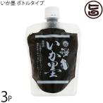 いか墨 ボトルタイプ 150g×3P 手軽にイカ墨料理 パスタやリゾット イタリア料理に 沖縄 土産 珍しい  送料無料