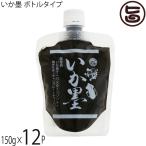 いか墨 ボトルタイプ 150g×12P 丸昇物