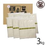 ギフト 徳用 九州産小麦100％ 島原手延べそうめん 3kg みそ半 長崎県産海水塩 炭蔵にて熟成 無添加物 無着色