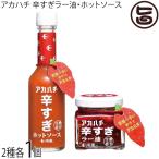 ショッピングラー油 アカハチ 辛すぎラー油 35g 辛すぎホットソース 60ml 各1個 サウスプロダクト 調味料 スパイス