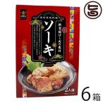 沖縄宮廷料理 ソーキ 2人前 250g×6箱 南風堂 沖縄 土産 人気 軟骨豚ばら 味付き 惣菜