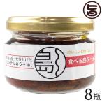 食べるラー油 100g×8瓶 南風堂 沖縄 土産 調味料 国産 島素材 沖縄特産ゴーヤ 沖縄特産黒糖 オリジナルのラー油