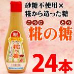 糀の糖 380g×24本 条件付 沖縄 専門店 麹 健康 美容 砂糖不使用 条件付き送料無料