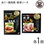 Yahoo! Yahoo!ショッピング(ヤフー ショッピング)琉球在来種島豚あぐー 軟骨ソーキ 180g 豚角煮 250g×各１箱 南都物産 無添加 沖縄島豚あぐー ソーキ ラフティ 人気のセット