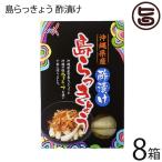 ショッピングぬちまーす 沖縄県産島らっきょう 酢漬け ぬちまーす入り×8箱 南都物産 沖縄 お土産 漬物 おつまみ