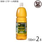 業務用 琉球ハブボール用原酒 1500ml×2本 上原酒造 沖縄 土産 人気 リキュール シークヮーサー入り 新感覚ハイボール