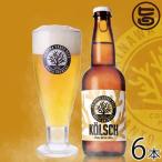 OKINAWA SANGO BEER KOLSCH 330ml×6瓶 沖縄 人気 地ビール 沖縄産 お土産 ギフト お歳暮 贈り物 贅沢
