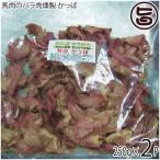 Yahoo! Yahoo!ショッピング(ヤフー ショッピング)特選 馬肉のバラ肉燻製 かっぱ 250g×2P 肉の匠テラオカ 大阪 土産 人気 馬肉加工品 カナダ産馬肉 国内燻製加工 旨味凝縮