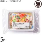 男鹿伝統調味料ハタハタの魚醤「しょっつる」使用のご当地グルメ　男鹿しょっつる焼きそば 220g×5P 男鹿なび