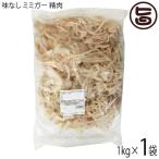 業務用 味なし ミミガー 精肉 1kg×1P オキハム 沖縄 コラーゲンたっぷり 琉球 珍味