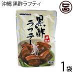 沖縄 黒酢ラフティ 180g×1袋 厳選された皮付きの三枚肉を黒酢煮込んだ沖縄風煮豚 さっぱり とろとろ