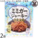ショッピングぬちまーす ミミガージャーキー 9g×2袋 オキハム ぬちまーす使用