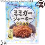 ショッピングぬちまーす ミミガージャーキー 9g×5袋 オキハム ぬちまーす使用