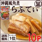 沖縄の味じまん らふてぃ ごぼう入 165g×10袋 オキハム 沖縄土産 沖縄 土産 人気 定番 土産 料理