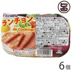 Yahoo! Yahoo!ショッピング(ヤフー ショッピング)ランチョン de Cooking 200g×6個 オキハム 沖縄 土産 惣菜 おかず つまみ 宅飲み ポーたま ちゃんぷるー