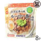 Yahoo! Yahoo!ショッピング(ヤフー ショッピング)ルーロー飯の具 200g×8P オキハム 沖縄 土産 魯肉飯 台湾定番の味 袋のままレンジで2分 ほのかに香る五香紛