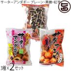 サーターアンダギー プレーン・黒糖・紅芋 3種セット 各2袋 沖縄 定番 お菓子 おやつ お祝い 秘密のケンミンSHOW 送料無料