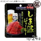 オリオンビール しま豚ジャーキー 