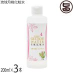 琉球月桃化粧水 200ml×3本 沖縄ウコン販売 沖縄 土産 スキンケア 沖縄産月桃使用 水蒸気蒸留法により作りあげた 天然 無添加化粧水