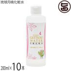 ショッピング琉球 琉球月桃化粧水 200ml×10本 沖縄ウコン販売 沖縄 土産 スキンケア 沖縄産月桃使用 水蒸気蒸留法により作りあげた 天然 無添加化粧水