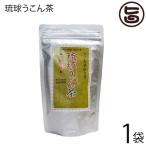 琉球うこん茶 3g×30包×1袋 沖縄ウコ