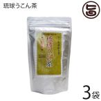 琉球うこん茶 3g×30包×3袋 沖縄ウコ