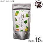 シークヮーサー茶 2.5g×7包×16袋 沖