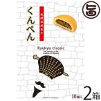 Yahoo! Yahoo!ショッピング(ヤフー ショッピング)くんぺん 10個入×2箱 沖縄農園 琉球伝統菓子 沖縄 土産 人気 胡麻 ピーナッツ 素朴な味 沖縄土産に最適な一品