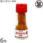 島とうがらし 粉末 18g×6本 大城海産物加工所
