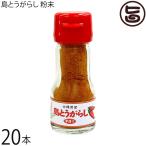 島とうがらし 粉末 18g×20本 大城海産物加工所