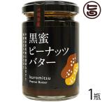 黒蜜ピーナッツバター 150g×1瓶 沖縄 土産 調味料 珍しい レスベラトロール ポリフェノール