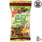 黒糖メープルナッツ 40g×8P パイオニアフーズ 沖縄 人気 土産 沖縄県産黒糖使用 豆菓子 おやつ ビールのおつまみ
