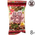 黒糖シナモンナッツ 40g×8P パイオニアフーズ 沖縄 人気 土産 沖縄県産黒糖使用 豆菓子 おやつ ビールのおつまみ