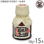 ショッピング食べるラー油 辺銀食堂の石垣島ラー油 激辛 100g×15本 ペンギン食堂 沖縄 石垣島 人気 土産 万能調味料 食べるラー油