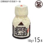 辺銀食堂の石垣島ラー油 100g×15本 ペンギン食堂 沖縄 石垣島 人気 土産 万能調味料 食べるラー油