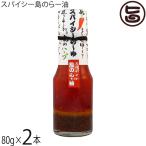 スパイシー島のらー油 80g×2本 ぴにおん