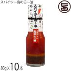 スパイシー島のらー油 80g×10本 ぴにおん